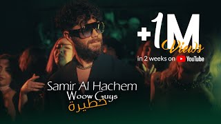 Samir Al Hachem  Woow Guys Khatira Official Music Video  وااو غاايز خطيرة [upl. by Funch]