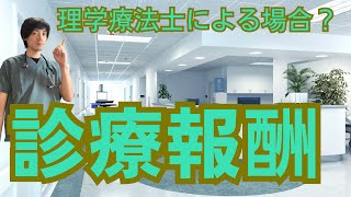 【診療報酬】リハビリテーション料の見直し [upl. by Kempe692]