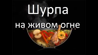 УЗБЕКСКАЯ ШУРПА Казан Очаг Живой огонь [upl. by Edna]