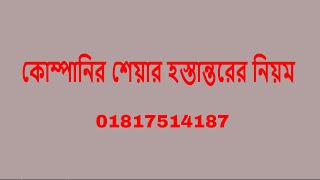 কোম্পানির শেয়ার হস্তান্তরের নিয়ম [upl. by Yllatan714]