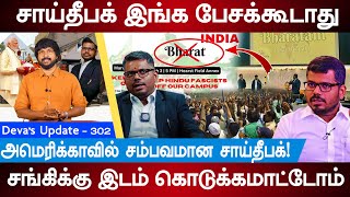 சாய்தீபக் இங்க பேசக்கூடாது Sai Deepak Speech in America  Uc Berkeley  Devas Update 302 [upl. by Selway]