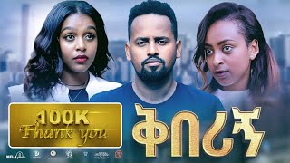 ቅበሪኝ ሙሉ ፊልም  New Ethiopian Movie Kberign 2024 Full Length Ethiopian Film tazafilms [upl. by Statis]