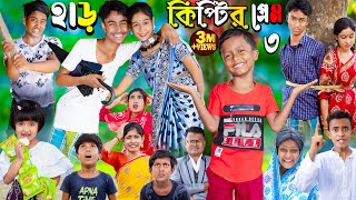 হাড়কিপ্টের প্রেম 3  No 1 Gramin TV Latest Bangla Funny natok 2023 indian [upl. by Weig]