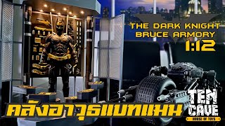 รีวิวคลังอาวุธแบทแมน The Dark Knight Boring Toys Bruce Armory 112 [upl. by Nahem]