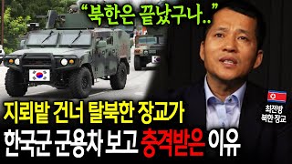 지뢰밭 건너 탈북한 장교가 한국군 군용차 보고 충격받은 이유 quot북한은 끝났구나quot 이철호 2부 [upl. by Boswell]