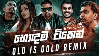 Old Is Gold Remix Collection හොඳම ටික එක දිගට Sinhala Remix Song  New Dj Remix  Old Best Songs [upl. by Corette]