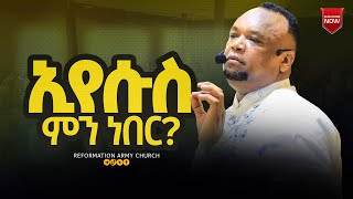 ኢየሱስ ምን ነበር በመጋቢ ዳኛቸው ሃይሉPastor Dagnachew Hailu [upl. by Tezzil]