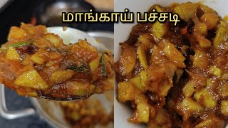 Mango Pachadi Recipe in Tamilமாங்காய் பச்சடிUma Virundhagam [upl. by Thema]