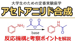 【大学実験解説】アセトアミドの合成：アニリンのアセチル化【有機化学】 [upl. by Onek]