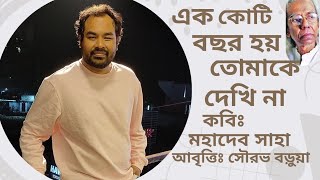 Ek Koti Bochor Tomake Dekhina  Mohadeb Saha  এক কোটি বছর তোমাকে দেখি না  মহাদেব সাহা  সৌরভ বড়ুয়া [upl. by Dorren]