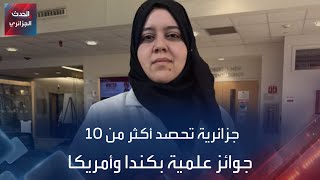 جزائرية تحصد أكثر من 10 جوائز علمية بكندا وأمريكا [upl. by Nimad]