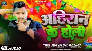 अहीरान के होली  Masuriya Mel Yadav  Ahiran Ke Holi  Bhojpuri New Holi Song 2024 [upl. by Harrell567]