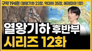 하나님 아버지의 마음ㅣ10분 만에 끝내는 성경 열왕기하 23장 역대하 35장 예레미야 1장 [upl. by Danell]