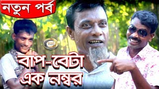 মুজিবর  বাপ বেটা এক নম্বর  Mojibor Baap Beta Ek Number  Mojibor Hit Comedy  মুজিবর হিট কমেডি [upl. by Jaf]