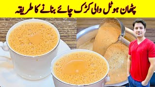 Pathan Hotel Karak Chai Recipe By ijaz Ansari  پٹھان ہوٹل کی کڑک چائے بنانے کا طریقہ  Tea Recipe [upl. by Veta]