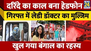 Kolkata में डॉक्टर का रेप CCTV में कैद पूरी वारदात  Kolkata Rape Case  RGKAR Medical College [upl. by Phio]