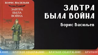 Завтра была война – Борис Васильев  Краткое содержание [upl. by Reece]