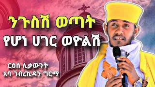 አባ ገብረኪዳን ግርማ ድንቅ ስብከት  ንጉስሽ ወጣት የሆነ ሀገር ወዮልሽ  new aba gebrekidan sibket  yebrhnenat [upl. by Ajna]