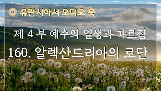 유란시아서 오디오 북 제4부 160 알렉산드리아의 로단 [upl. by Oilime]