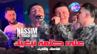 Cheb Nassim 2024 3la Kalmet Nbghik  Feat Youcef Koki  Exclusive Live [upl. by Alleirbag249]