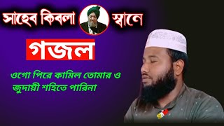 Fultoli Gojol🌺 ফুলতলি গজল🥀 S Ahmed Media। বাংলা গজল। bangla gojol [upl. by Medor]