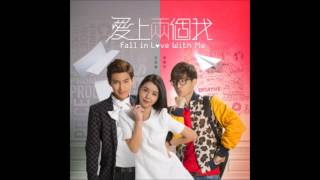 炎亞綸這不是我FM版台劇《愛上兩個我》片尾曲HD [upl. by Aitital]