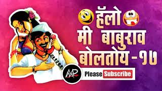 स्टील चा फुल हार आहे काय ★ Me baburao Boltoy ★ Tomato Fm ★ ★ By Marathi Prank Pro 2017 ★ Video 17 [upl. by Inama]