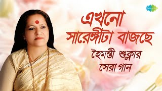 হৈমন্তী শুক্লার সেরা গান  এখনো সারেঙ্গীটা বাজছে  আমার বলার কিছু ছিলো না  Bangla Gaan  বাংলা গান [upl. by Ayhtin457]