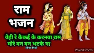 राम भजन  राम मोरे वनें वनें भटके ना Bhojpuri bhakti song राम वनवास bhajan Kiran Mall Bhakti song [upl. by Aliehs]