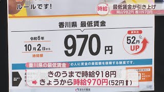 最低賃金が改定 香川県970円・岡山県982円にアップ 高松市で周知キャンペーン [upl. by Trudnak]