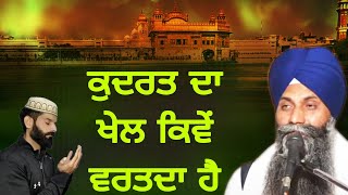 Kudrat Da Khel Kive Vartda Ha  ਕੁਦਰਤ ਦਾ ਖੇਲ ਕਿਵੇਂ ਵਰਤਦਾ ਹੈ  Giani Sarabjit Singh Ji  New Katha [upl. by Darrej]