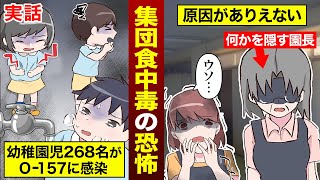 【実話】信じられない感染源…O157による幼稚園集団食中毒の全容 [upl. by Ferullo]