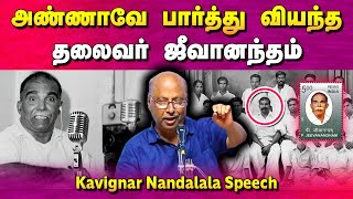 தமிழ்நாட்டின் சொத்து தோழர் ஜீவானந்தம்  Thozhar Jeevanandham  Kavignar Nandalala speech [upl. by Lhadnek438]