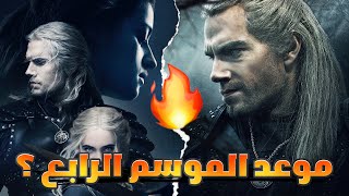 كل ما نعرفه عن الموسم الرابع من The Witcher  متى سنشاهده ؟؟ [upl. by Tedra]