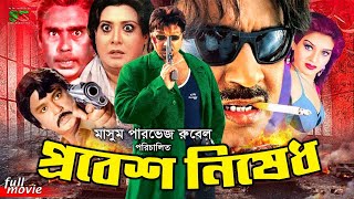 Probes Nised প্রবেশ নিষেধ New Movie  Rubel  Shanu  Sohel Rana  Shuchorita  Humayun Faridi [upl. by Hcirdla]