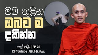 ඔබ තුළින් ඔබව ම දකින්න  අහස් ගව්ව Ahas Gawwa  Ep20 [upl. by Weismann]