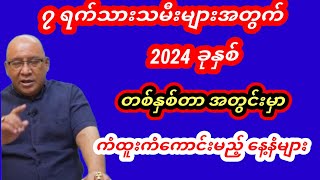 2024 ခုနှစ် တစ်နှစ်တာ အတွင်းမှာ ကံထူးကံကောင်းမည့်နေ့နံများ ဇင်ယော်နီ စံဇာဏီဘို ဗေဒင် tarot [upl. by Esmeralda775]