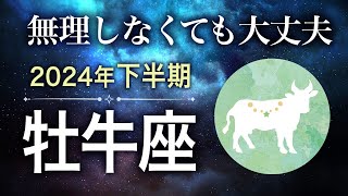 【タロット占い】2024年下半期『牡牛座』の運勢 [upl. by Ffej]