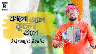 Kalo jole kuchla tole  Bikramjit Baulia  Jhumur Gaan  Durgapuja 2023 [upl. by Mannie]