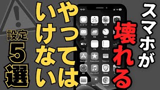 【絶対見て】スマホを長く快適に使うために絶対にやってはいけない５つのこと [upl. by Onibag]