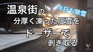 温泉街の分厚く凍った圧雪をドーザーで剥ぎ取る [upl. by Inajna859]