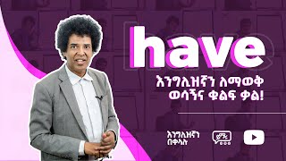 028 Have  እንግሊዝኛን ለማወቅ ወሳኝና ቁልፍ ቃል  Learn English  EnglishAmharic  Yimaru [upl. by Elton]