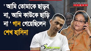 পদত্যাগ চাইলে রাগে সোহেল তাজকে গান শুনিয়েছিলেন শেখ হাসিনা  Sheikh Hasina  Sohel Taj  Awamilegue [upl. by Schweitzer261]