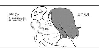 양심이 찔리면 기분 좋은 사람들을 위한 만화 [upl. by Llenoil565]