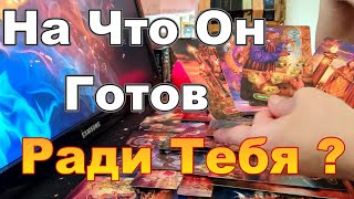 🔥Что Он Готов Изменить Ради Тебя❓❗Его Мысли🤯о Тебе Taro Dora раскладтаро [upl. by Dulcinea]