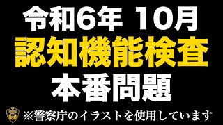 【2024年】認知機能検査本番と同じイラストを使用した模擬問題 高齢者講習 認知機能検査 [upl. by Ailedamla]