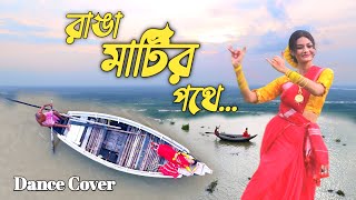 Ranga Matir Pothe  রাঙা মাটির পথে  Sangita Das  Dance Cover  Folk Song [upl. by Arola]