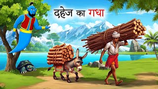 दहेज़ का गधा  Dahej ka gadha  Hindi Kahani  moral stories  Hindi Kahaniyan [upl. by Hamilah]