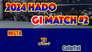 【HADO 2024】 GⅠ MATCH 2 1 1ブロック MISTA VS ColorFul [upl. by Freddi]