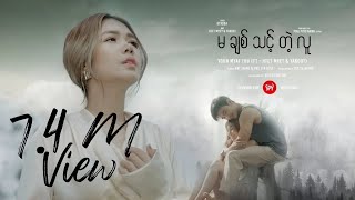 မချစ်သင့်တဲ့လူ  Yoon Myat Thu FT HTET MYAT amp YAKOUT [upl. by Durante839]